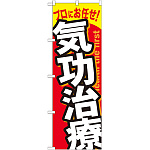 のぼり旗 気功治療 (GNB-1335)