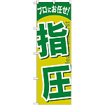 のぼり旗 指圧 (GNB-1339)