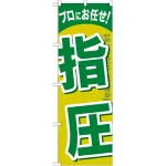 のぼり旗 指圧 (GNB-1339)