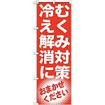 のぼり旗 むくみ対策 冷え解消に (GNB-1350)