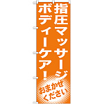 のぼり旗 指圧マッサージ ボディーケア! (GNB-1354)