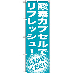 のぼり旗 酸素カプセルでリフレッシュ! (GNB-1356)