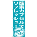 のぼり旗 酸素カプセルでリフレッシュ! (GNB-1356)