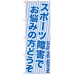 のぼり旗 スポーツ障害でお悩みの方どうぞ (GNB-1357)