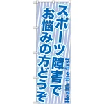 のぼり旗 スポーツ障害でお悩みの方どうぞ (GNB-1357)