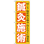 のぼり旗 鍼灸施術 (GNB-1361)