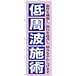 のぼり旗 低周波施術 (GNB-1362)