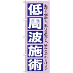 のぼり旗 低周波施術 (GNB-1362)