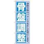 のぼり旗 骨盤調整 (GNB-1363)