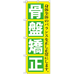 のぼり旗 骨盤矯正 (GNB-1364)