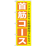 のぼり旗 首筋コース (GNB-1365)