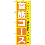 のぼり旗 首筋コース (GNB-1365)