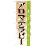 のぼり旗 アロマテラピー (GNB-1369)