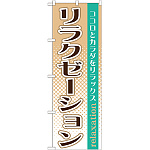 のぼり旗 リラクゼーション ココロとカラダをリフレッシュ (GNB-1370)