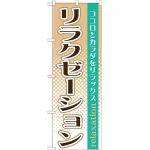 のぼり旗 リラクゼーション ココロとカラダをリフレッシュ (GNB-1370)