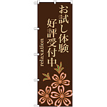 のぼり旗 お試し体験 好評受付中 (GNB-1374)