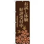 のぼり旗 お試し体験 好評受付中 (GNB-1374)