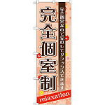 のぼり旗 完全個室制 (GNB-1386)