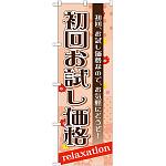 のぼり旗 初回お試し価格 (GNB-1387)