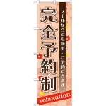 のぼり旗 完全予約制 メールからでも簡単にご予約できます (GNB-1388)
