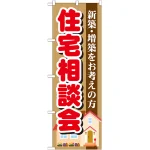 のぼり旗 住宅相談会 下部に家のイラスト(GNB-1390)