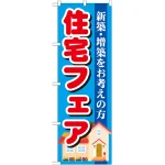 のぼり旗 住宅フェア (GNB-1392)