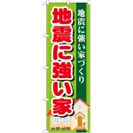 のぼり旗 地震に強い家 (GNB-1394)