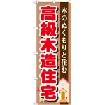 のぼり旗 高級木造住宅 (GNB-1397)