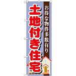 のぼり旗 土地付き住宅 お得な物件多数有り(GNB-1398)