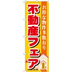 のぼり旗 不動産フェア (GNB-1399)