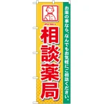 のぼり旗 相談薬局 (GNB-140)