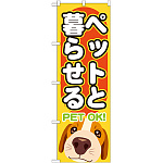 のぼり旗 ペットと暮らせる (GNB-1404)