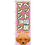 のぼり旗 ペット同居マンション (GNB-1406)