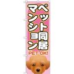 のぼり旗 ペット同居マンション (GNB-1406)