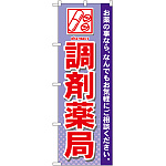 のぼり旗 調剤薬局 (GNB-141)