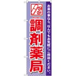 のぼり旗 調剤薬局 (GNB-141)