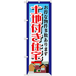 のぼり旗 土地付き住宅 お得な物件多数あります(GNB-1411)