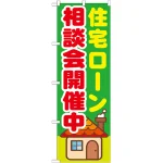 のぼり旗 住宅ローン相談会開催中 (GNB-1412)