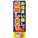 のぼり旗 お住まい探し応援します (GNB-1413)