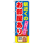 のぼり旗 駅近くの お部屋あり (GNB-1416)