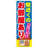 のぼり旗 駅近くの お部屋あり (GNB-1416)