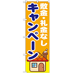 のぼり旗 敷金・礼金なしキャンペーン (GNB-1418)