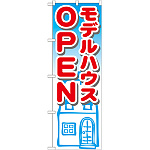 のぼり旗 モデルハウスOPEN (GNB-1424)