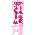 のぼり旗 オール電化リフォーム (GNB-1426)