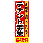 のぼり旗 テナント募集 (GNB-1429)