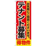 のぼり旗 テナント募集 (GNB-1429)