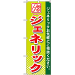 のぼり旗 ジェネリック (GNB-143)