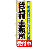 のぼり旗 貸店舗・事務所 (GNB-1430)