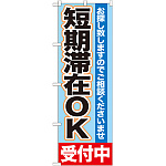 のぼり旗 短期滞在OK (GNB-1432)