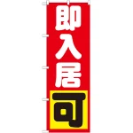 のぼり旗 即入居可 (GNB-1435)